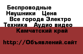 Беспроводные Bluetooth Наушники › Цена ­ 751 - Все города Электро-Техника » Аудио-видео   . Камчатский край